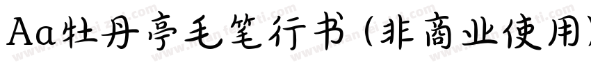 Aa牡丹亭毛笔行书 (非商业使用)字体转换